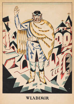 [Масютин Василий Николаевич, худ.]. [Пушкин А.С. Руслан и Людмила. Фантастическая сказка]. 1922.